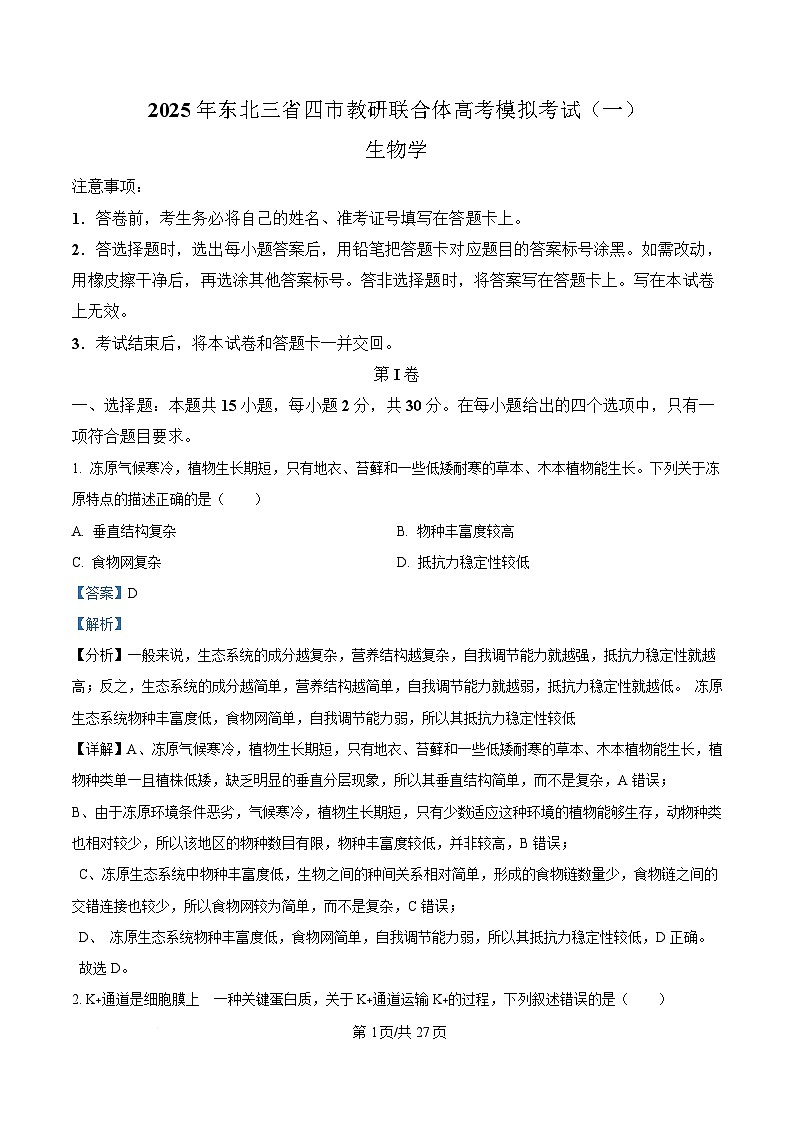 2025届黑龙江省哈尔滨市东北三省四市教研联合体高考模拟一模生物试题 Word版含解析第1页
