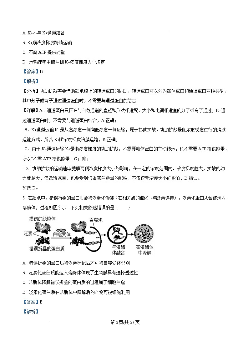 2025届黑龙江省哈尔滨市东北三省四市教研联合体高考模拟一模生物试题 Word版含解析第2页