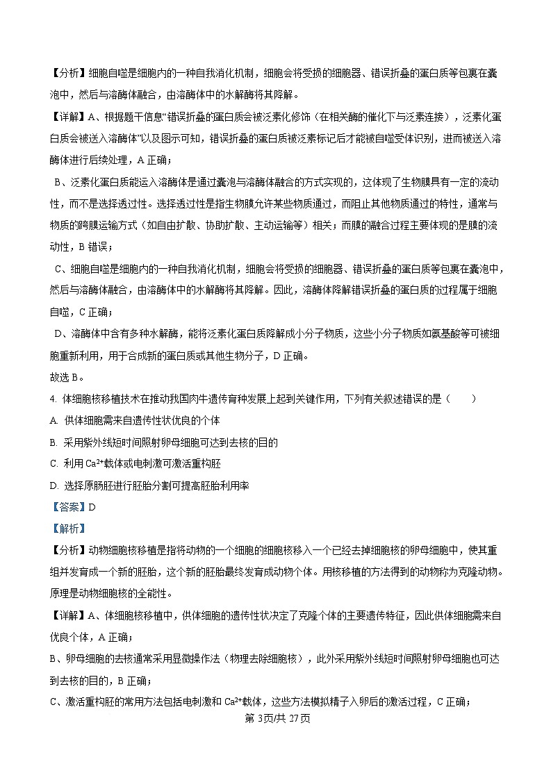2025届黑龙江省哈尔滨市东北三省四市教研联合体高考模拟一模生物试题 Word版含解析第3页