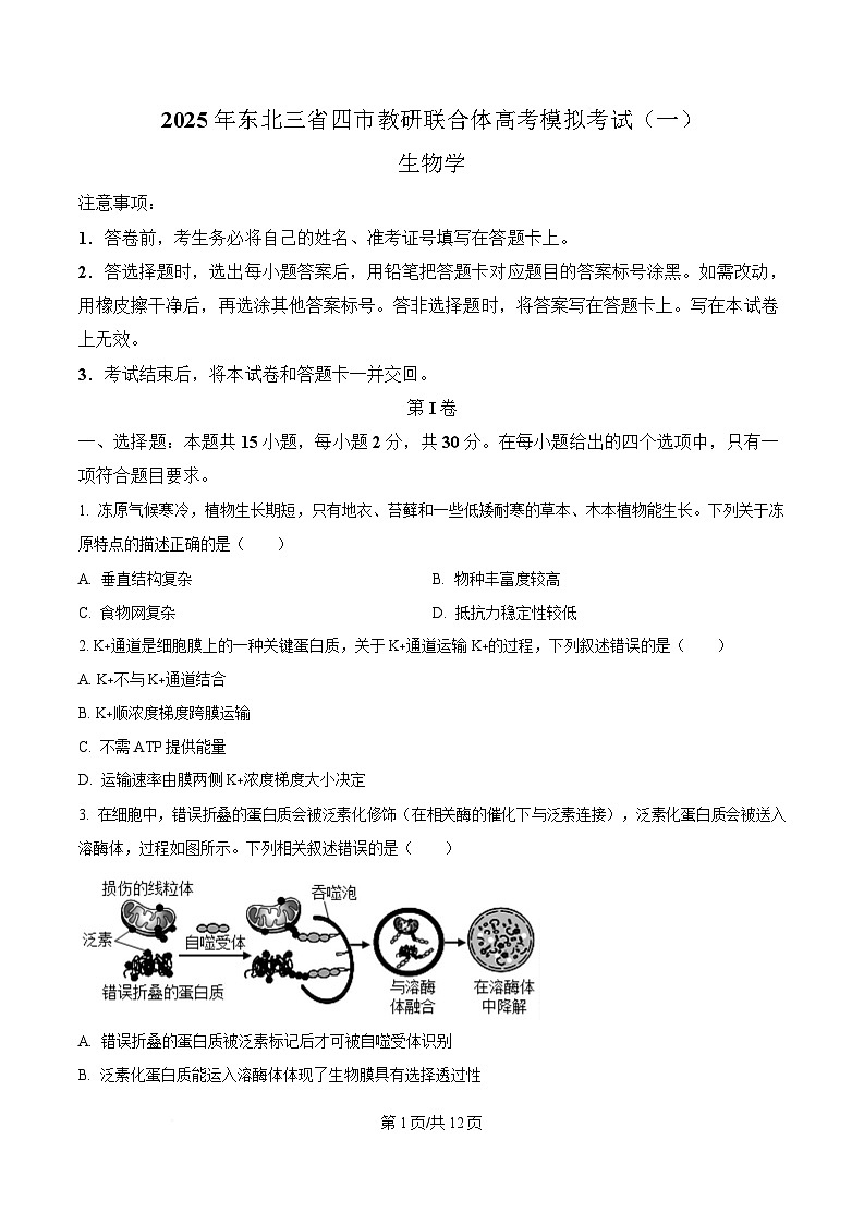 2025届黑龙江省哈尔滨市东北三省四市教研联合体高考模拟一模生物试题(原卷版)第1页