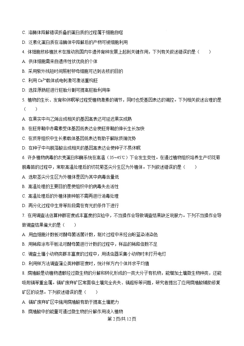 2025届黑龙江省哈尔滨市东北三省四市教研联合体高考模拟一模生物试题(原卷版)第2页