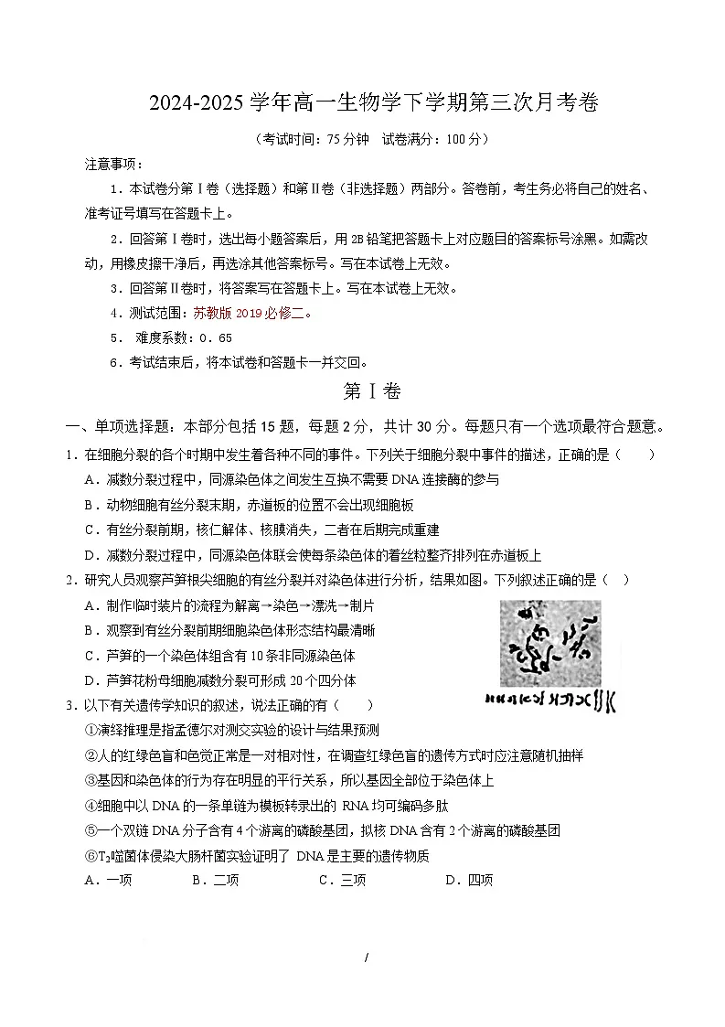 高一生物月考卷【测试范围:苏教版2019必修二全本】(考试版)(江苏专用)第1页