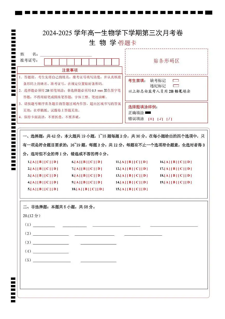 高一生物月考卷(答题卡)第1页