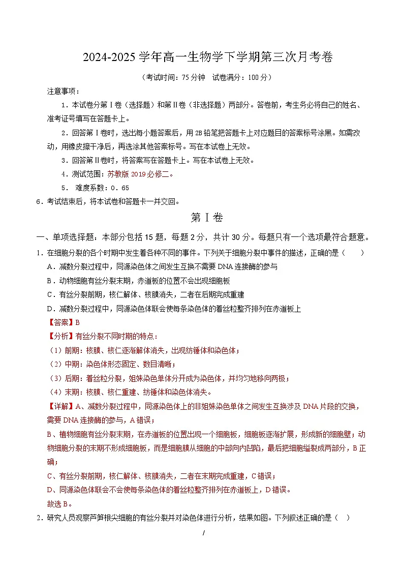高一生物月考卷(全解全析)(江苏专用)第1页