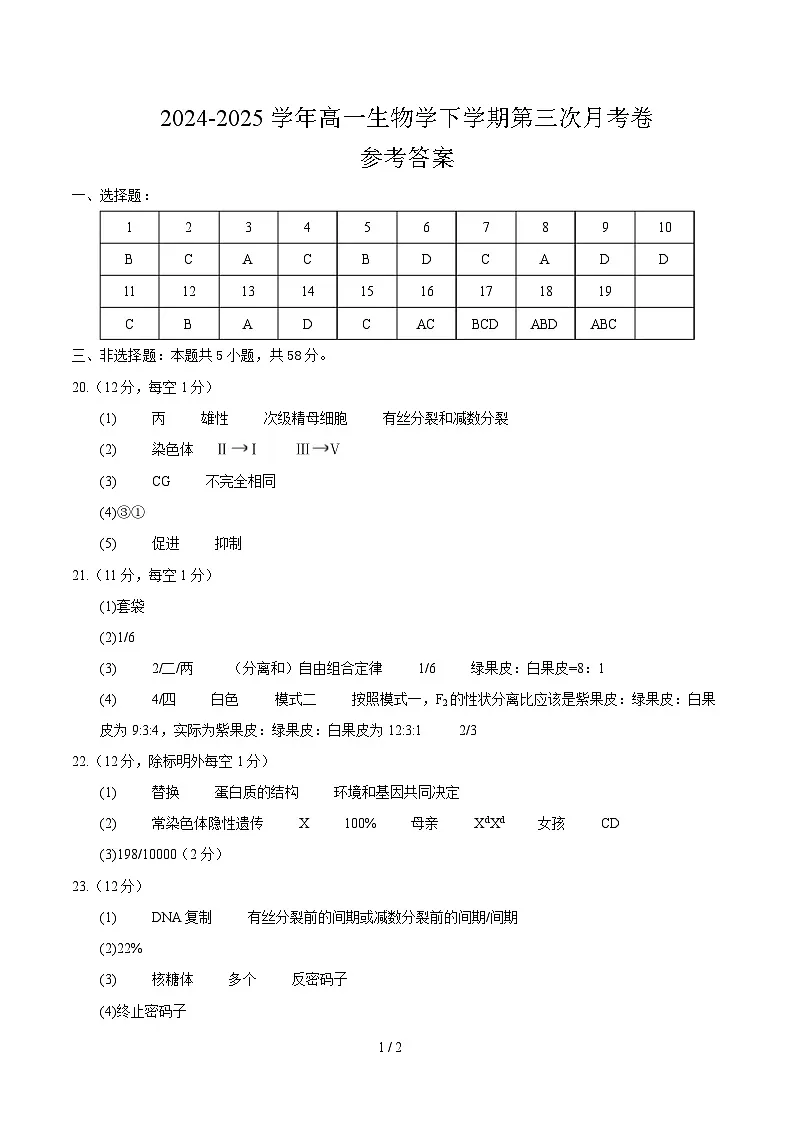 高一生物月考卷(参考答案)第1页