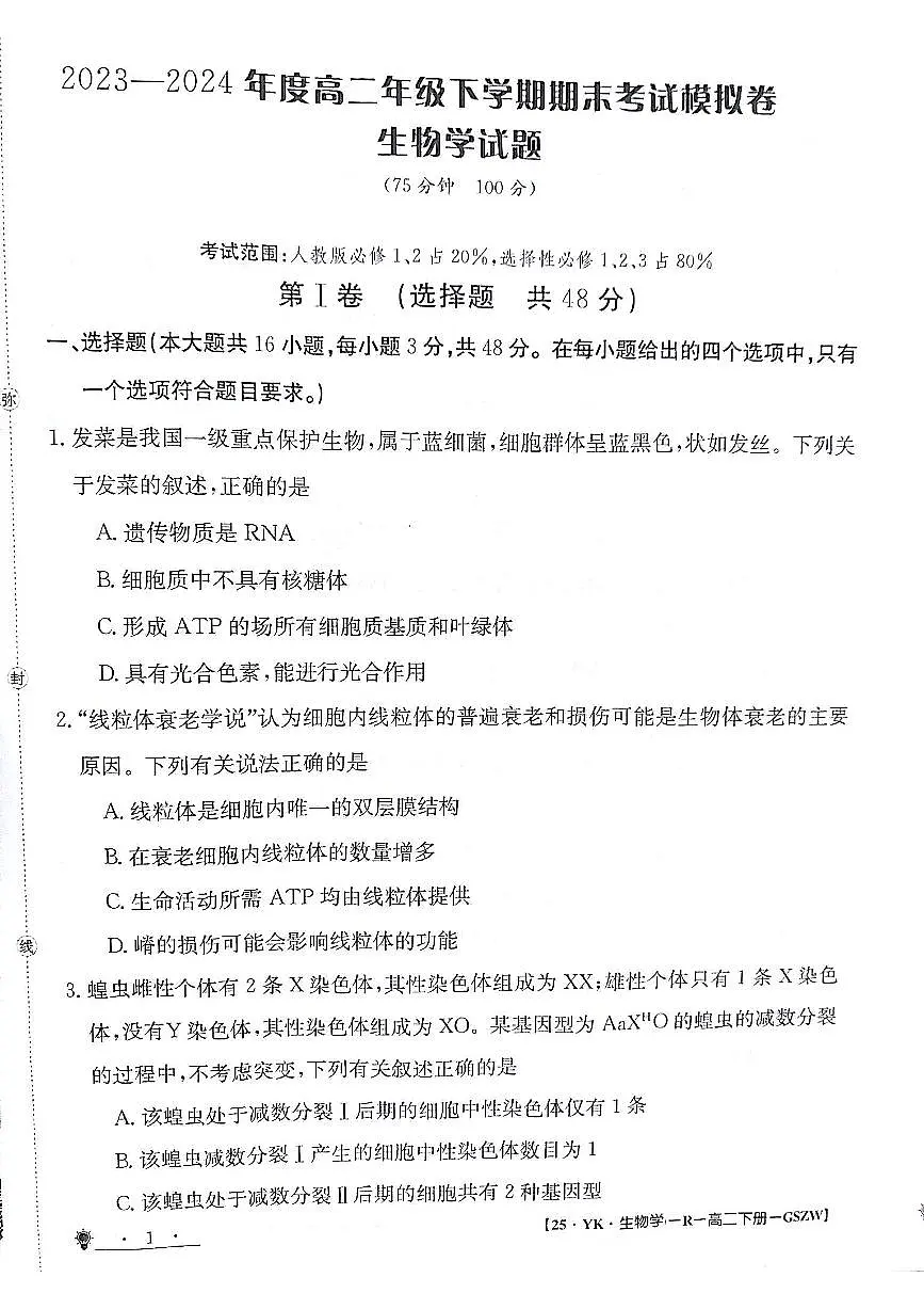 甘肃白银靖远县2023-2024学年高二下学期6月期末模拟考试 生物试卷(含答案)第1页