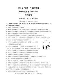 河北省“五个一”名校联盟2022-2023学年高一下学期期末联考 生物试卷（含答案）