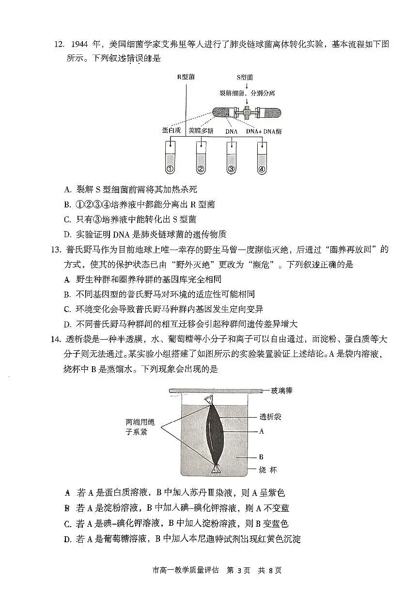 浙江省台州市2022-2023学年高一下学期期末考试生物试题(含答案)第3页