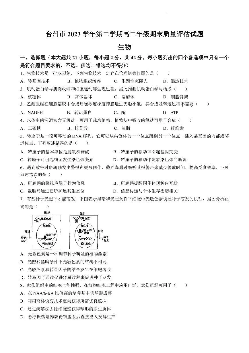 浙江省台州市2023-2024学年高二下学期6月期末考试生物试卷(含答案)第1页