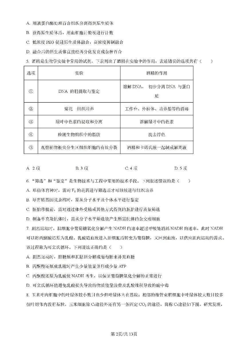 辽宁省实验中学等校2023-2024学年高二下学期7月期末考试生物试题(含答案)第2页