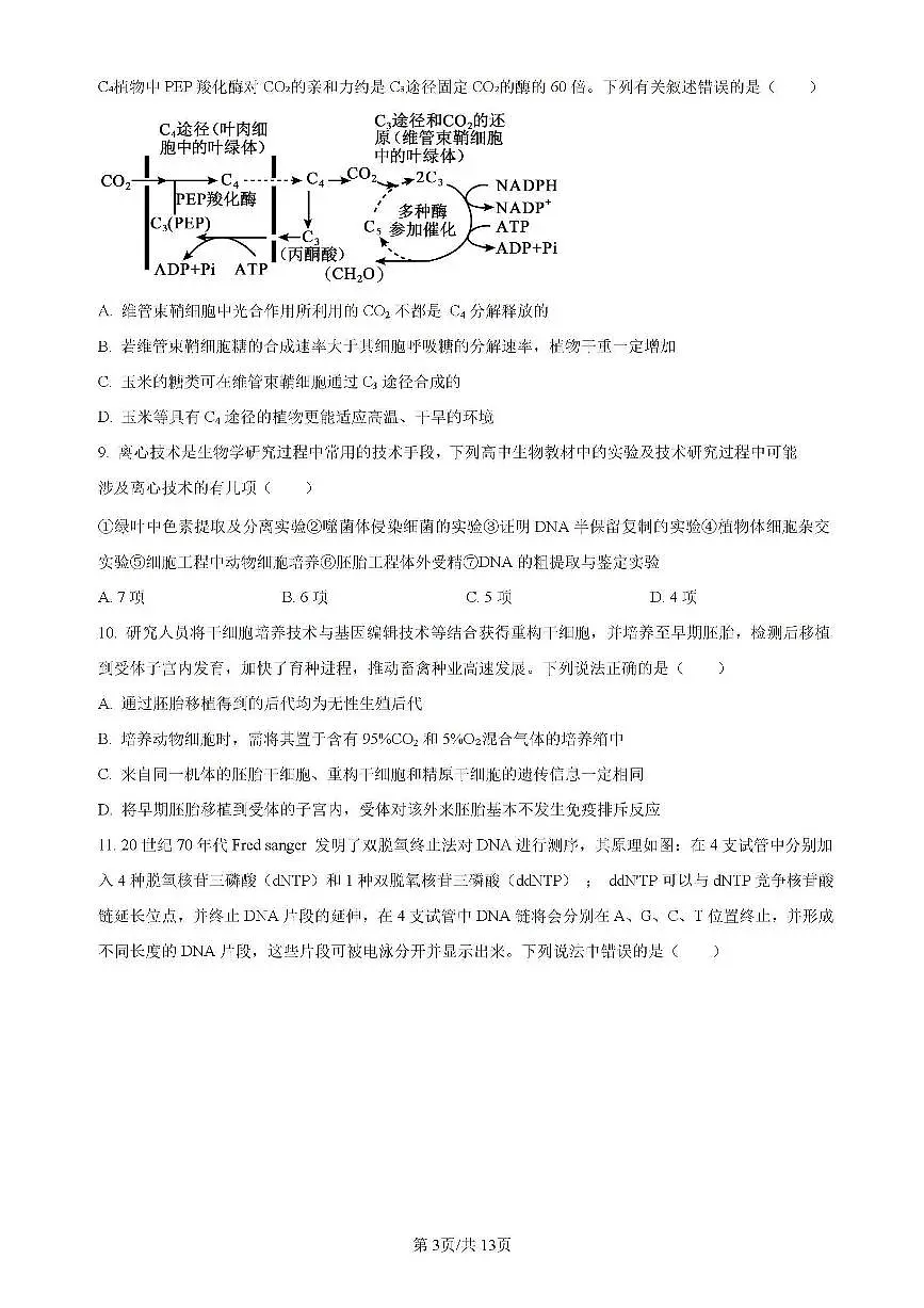 辽宁省实验中学等校2023-2024学年高二下学期7月期末考试生物试题(含答案)第3页