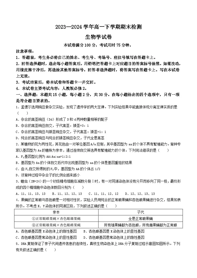河南省创新发展联盟2023-2024学年高一下学期7月期末考试生物试题(含答案)第1页