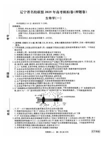 2025届辽宁省名校联盟高三下学期高考模拟卷押题卷生物学（一）试题含答案解析
