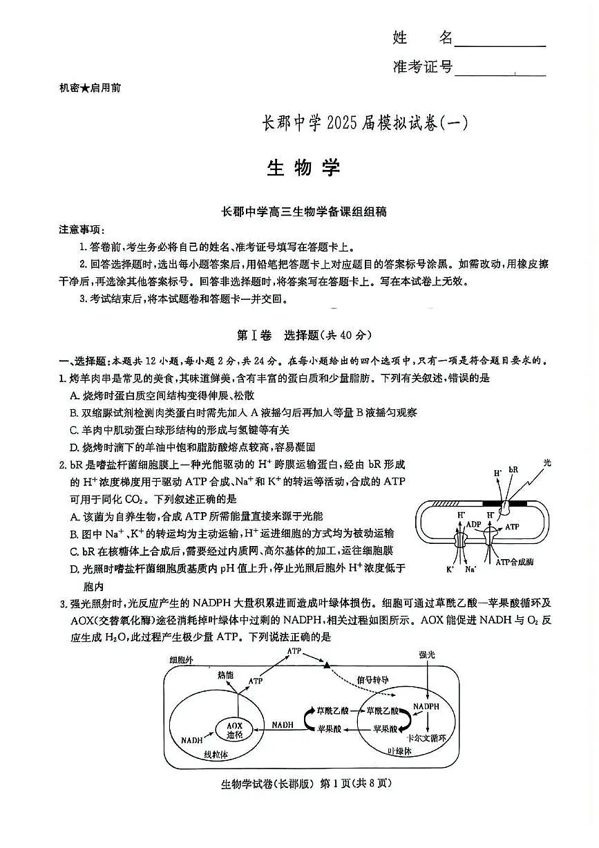 湖南炎德·英才大联考长郡中学2025届高三模拟试卷(一)生物+答案含答案解析第1页
