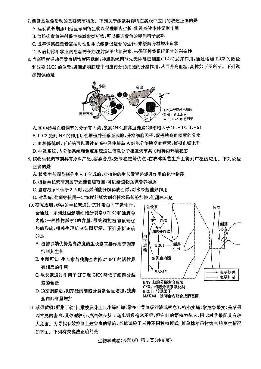 湖南炎德·英才大联考长郡中学2025届高三模拟试卷(一)生物+答案含答案解析第3页