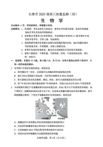 吉林省长春市2025届高三质量监测（四）生物试卷+答案含答案解析