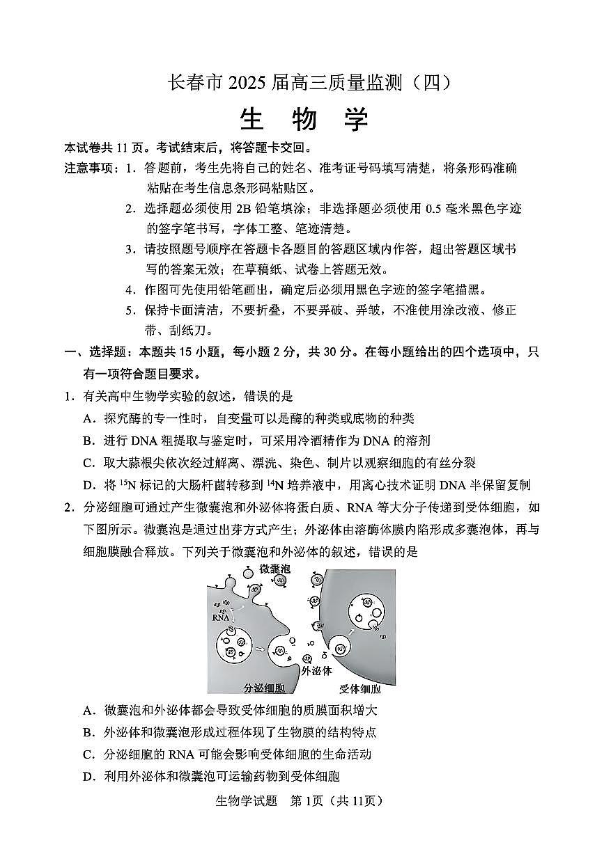 吉林省长春市2025届高三质量监测(四)生物试卷+答案含答案解析第1页