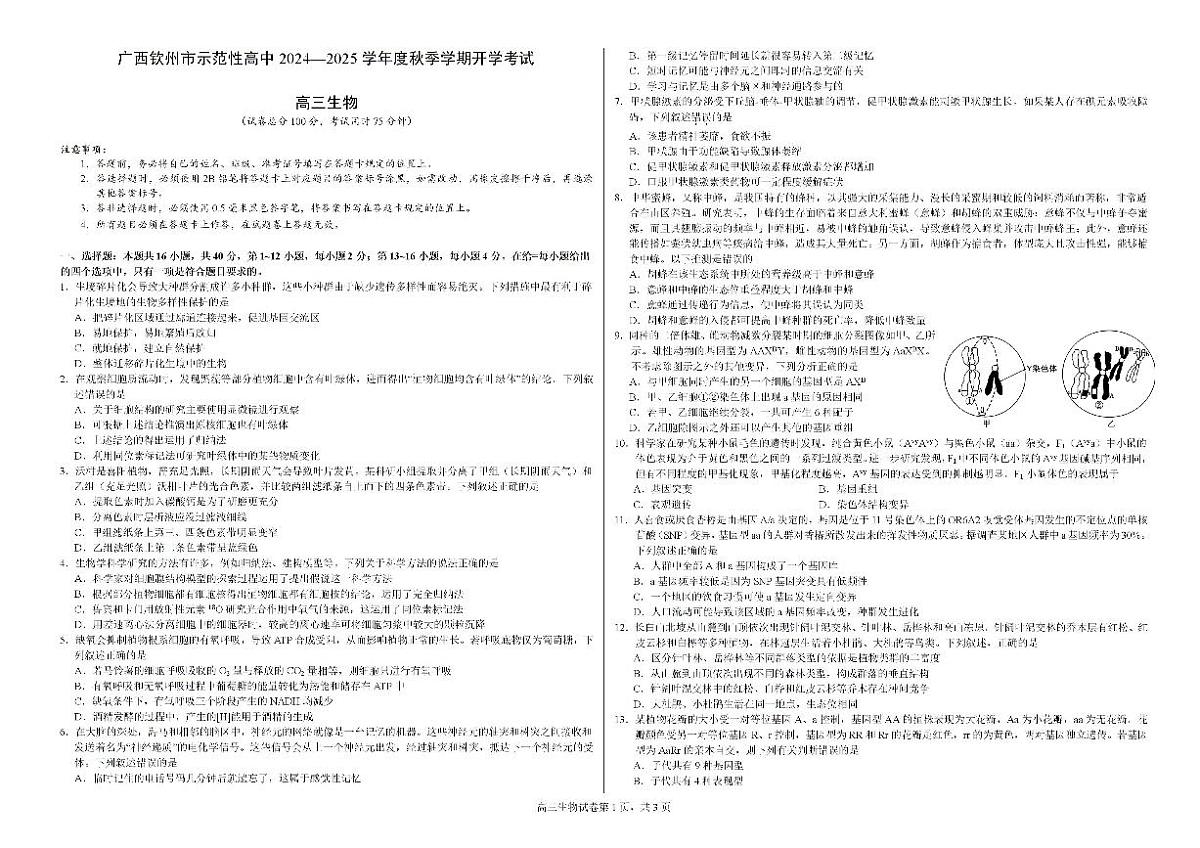 广西钦州市示范性高中2024-2025学年高三上学期开学考试生物试题(含答案)第1页