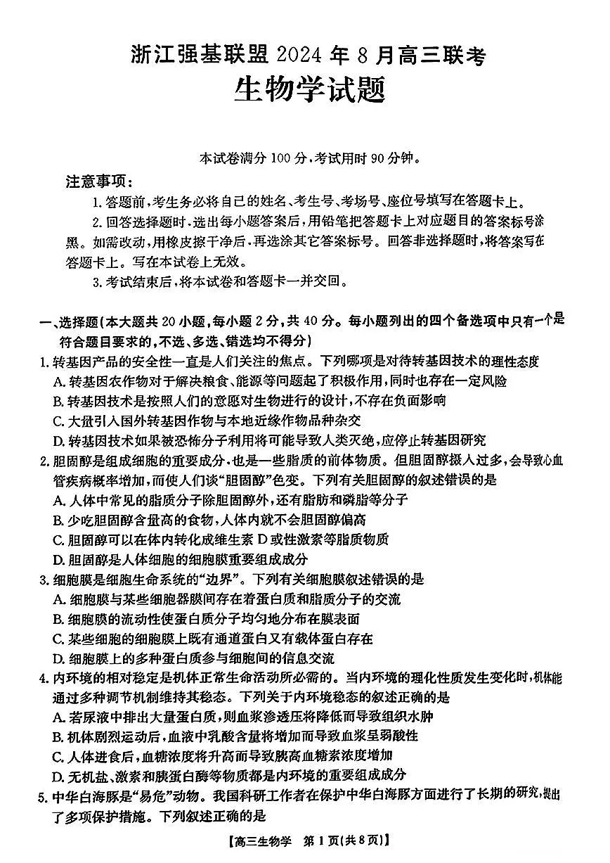 浙江强基联盟2024年8月高三联考 生物试卷(含答案)第1页