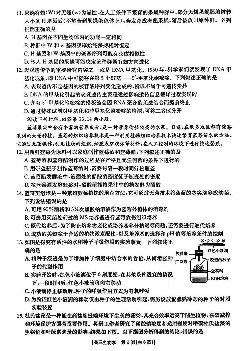 浙江强基联盟2024年8月高三联考 生物试卷(含答案)第3页