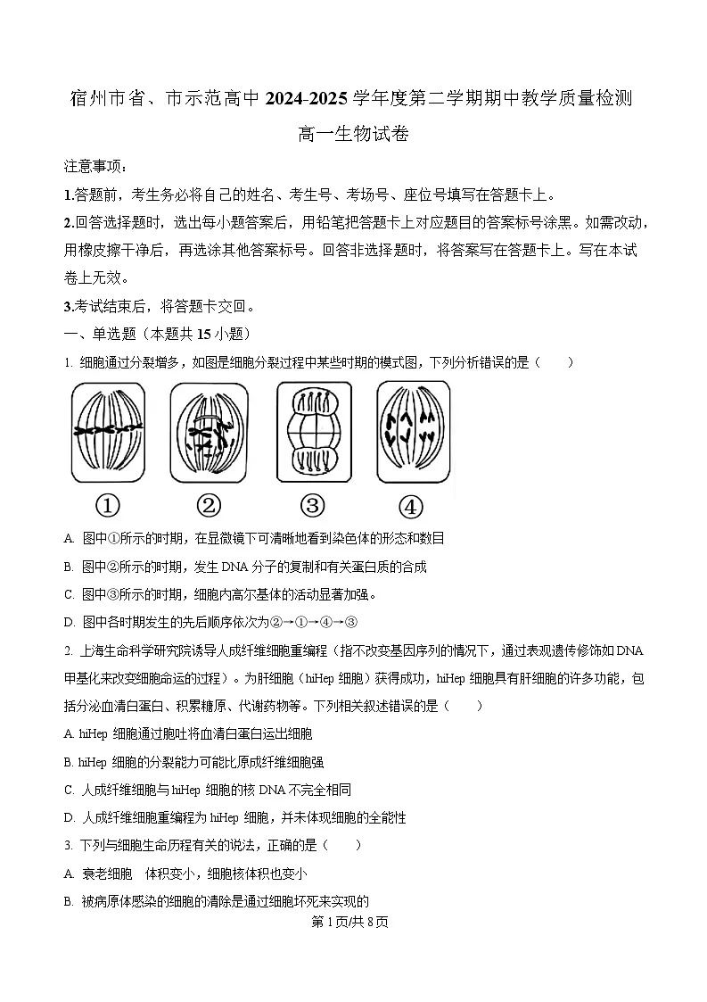 安徽省宿州市省、市示范高中2024-2025学年高一下学期期中教学质量检测生物试卷(原卷版)第1页