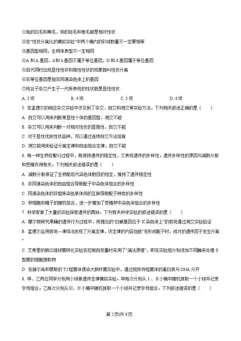 安徽省芜湖市第一中学2024-2025学年高一下学期期中考试生物试题(原卷版)第2页