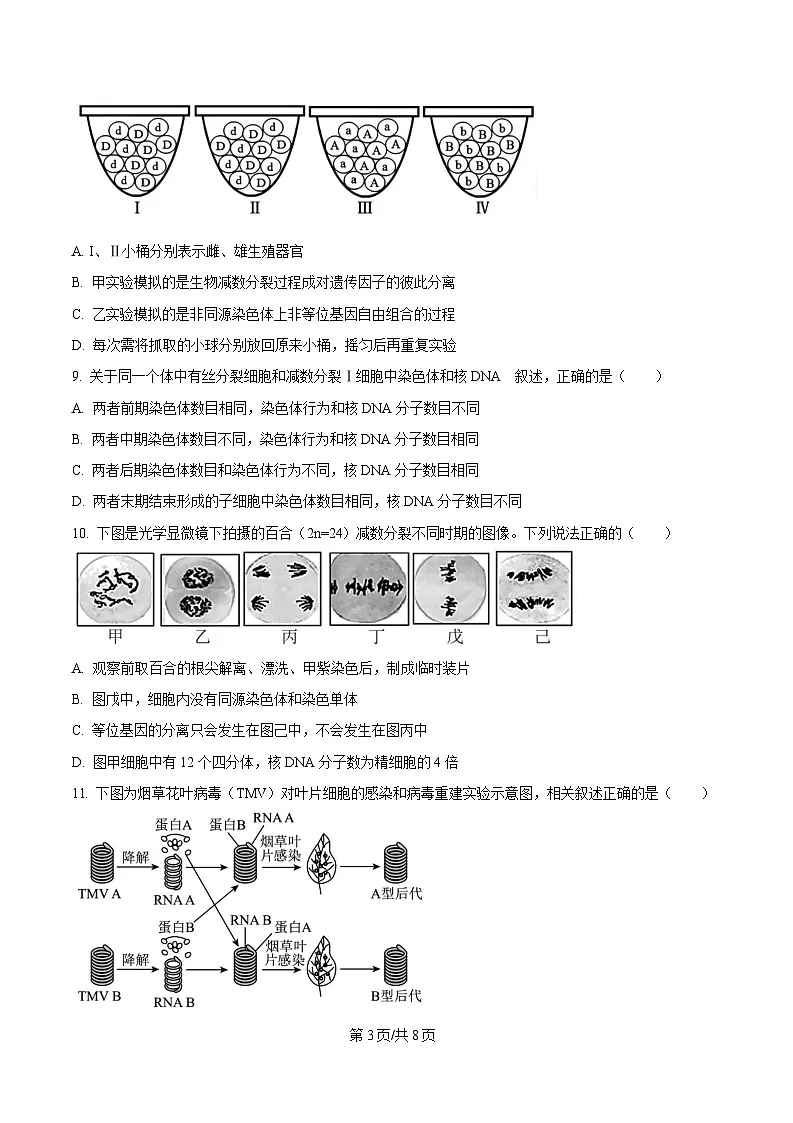 安徽省芜湖市第一中学2024-2025学年高一下学期期中考试生物试题(原卷版)第3页