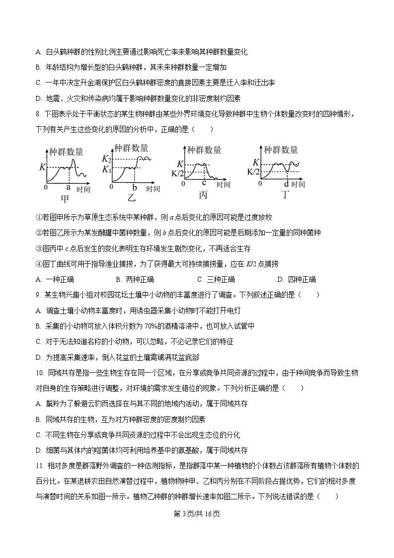 黑龙江省哈尔滨师范大学附属中学2024-2025学年高二下学期4月考试生物试卷(原卷版)第3页