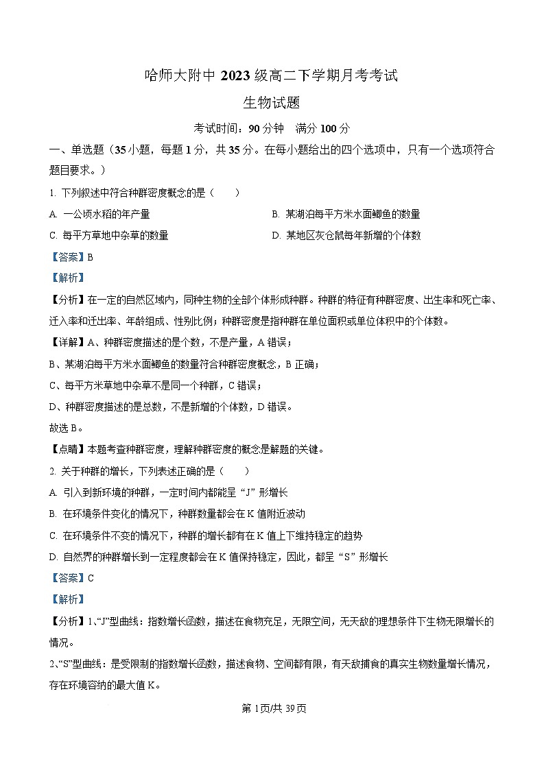 黑龙江省哈尔滨师范大学附属中学2024-2025学年高二下学期4月考试生物试卷 Word版含解析第1页