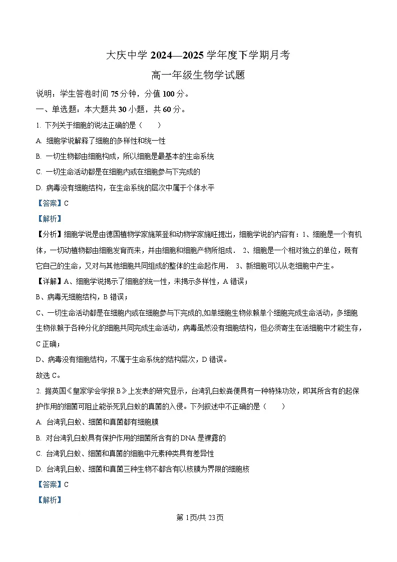 黑龙江省大庆市让胡路区大庆中学2024-2025学年高一下学期4月月考生物试题 Word版含解析第1页
