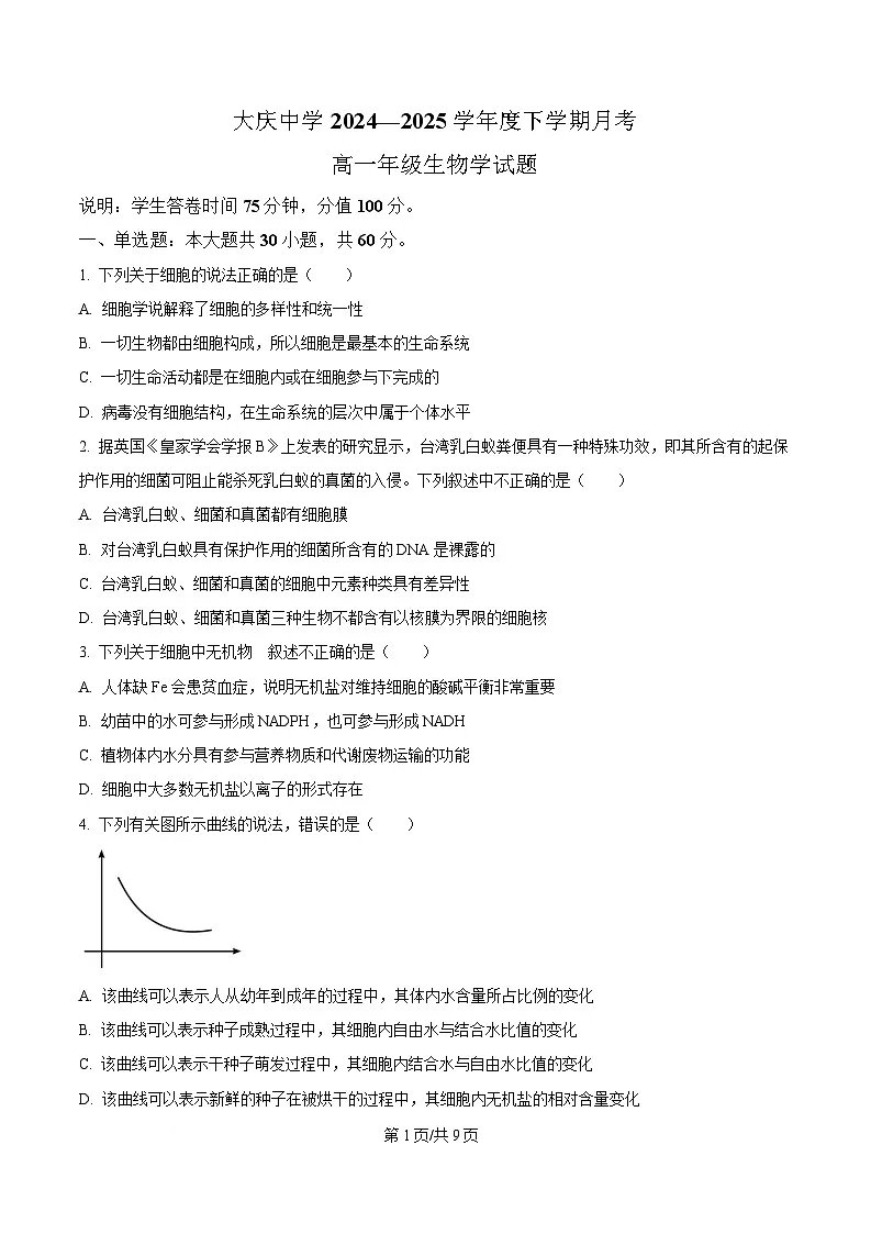 黑龙江省大庆市让胡路区大庆中学2024-2025学年高一下学期4月月考生物试题(原卷版)第1页