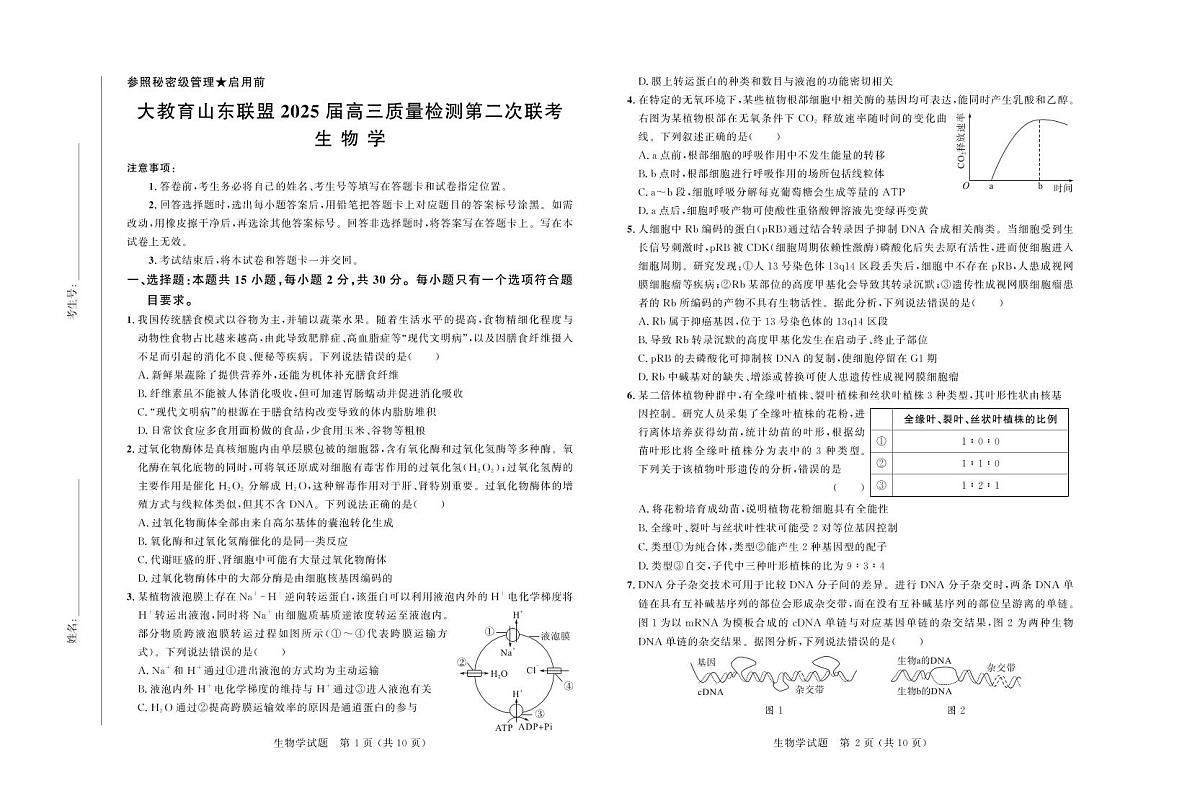 大教育山东联盟2025年高考第二次模拟生物试卷含答案第1页