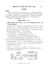 四川省攀枝花市2025届高三下学期高考三模生物试题（含答案）