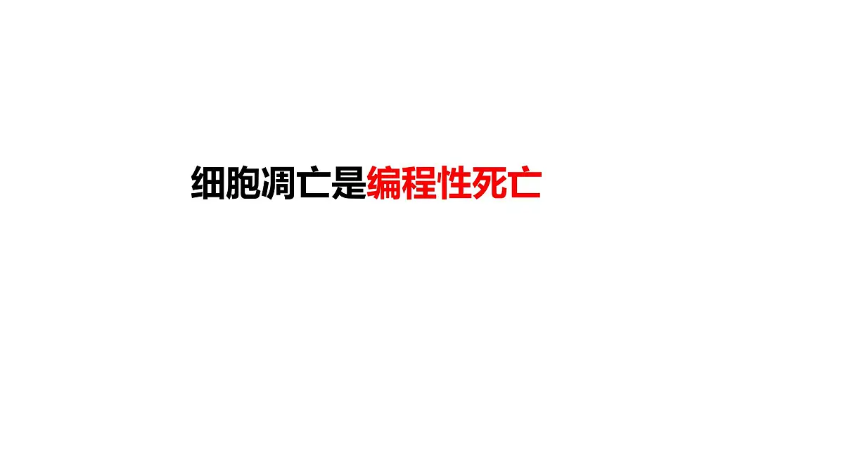 4.3《细胞的衰老和凋亡》课件 人教版高中生物选择性必修1第1页