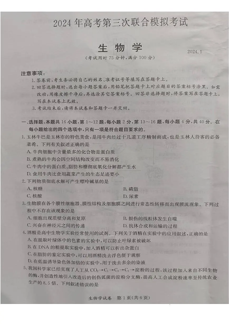 2024年5月广西省桂林、来宾、北海高三三模 生物试卷(含答案)第1页