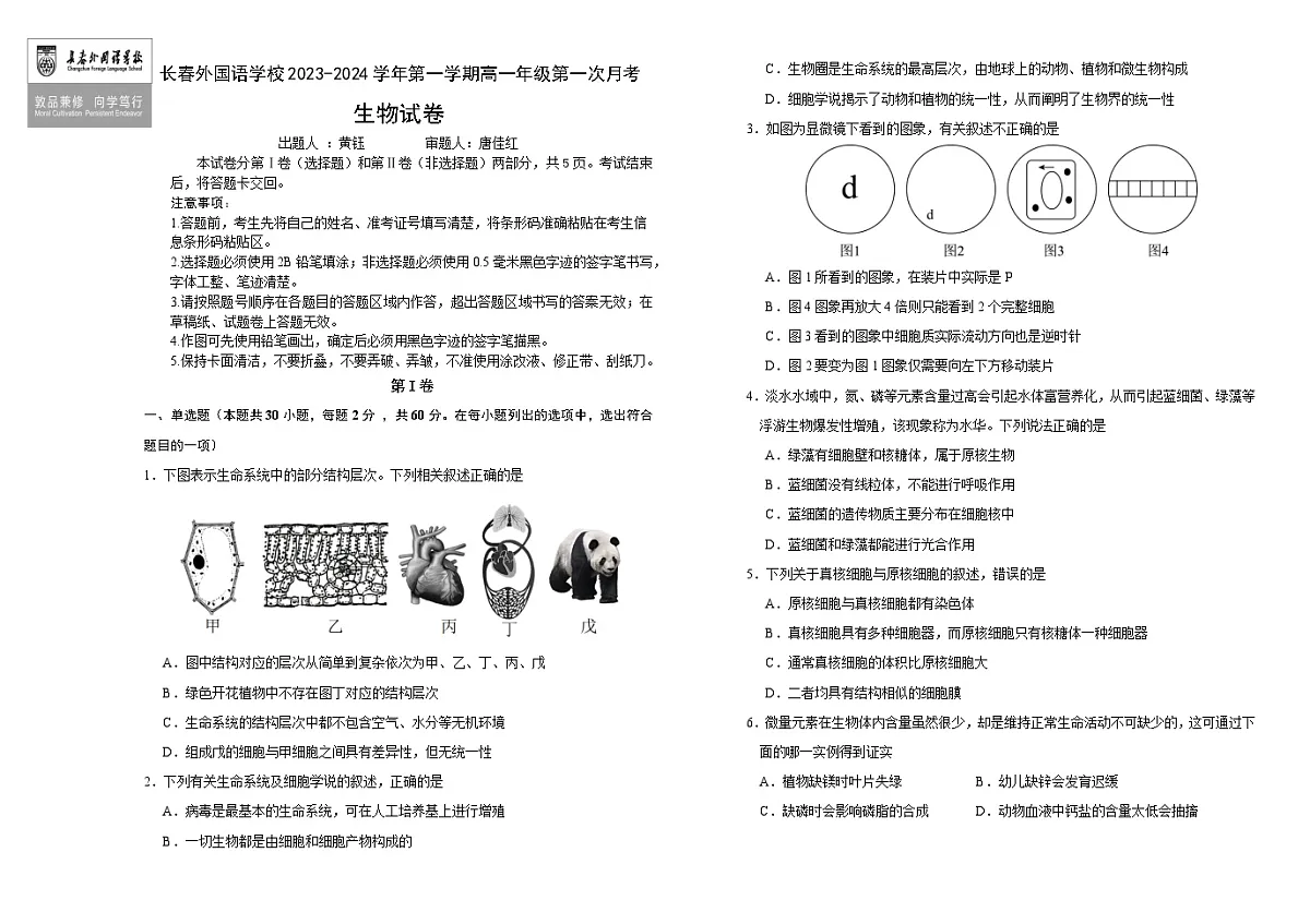 吉林省长春市朝阳区长春外国语学校2023-2024学年高一上学期9月月生物试卷(含答案)第1页