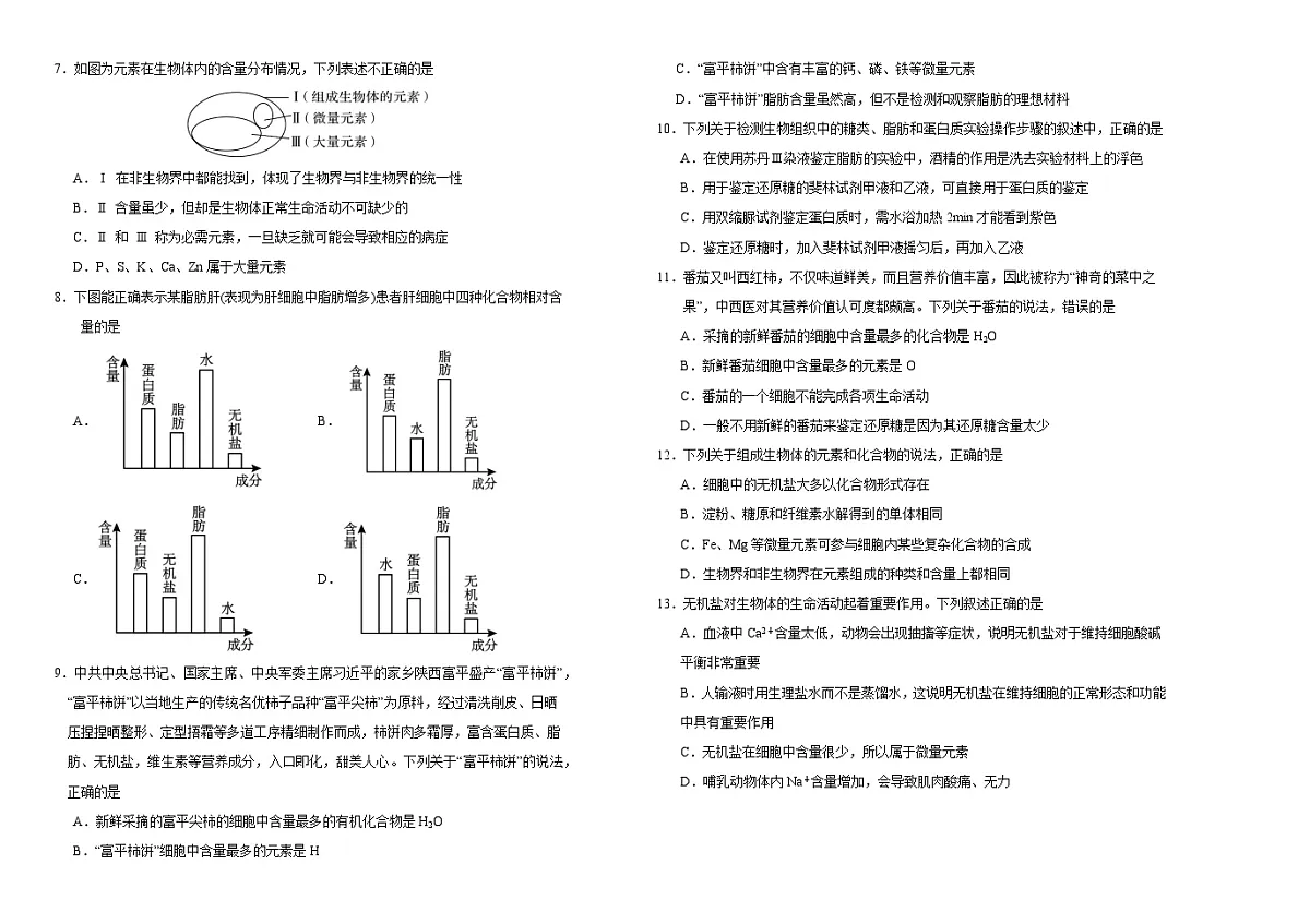 吉林省长春市朝阳区长春外国语学校2023-2024学年高一上学期9月月生物试卷(含答案)第2页