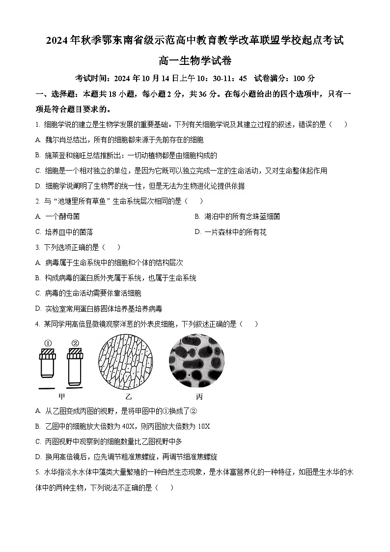 湖北省鄂东南省级示范高中2024-2025学年高一上学期起点考试生物试题(含答案)第1页