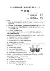 2025年沈阳高考三模生物试题及答案