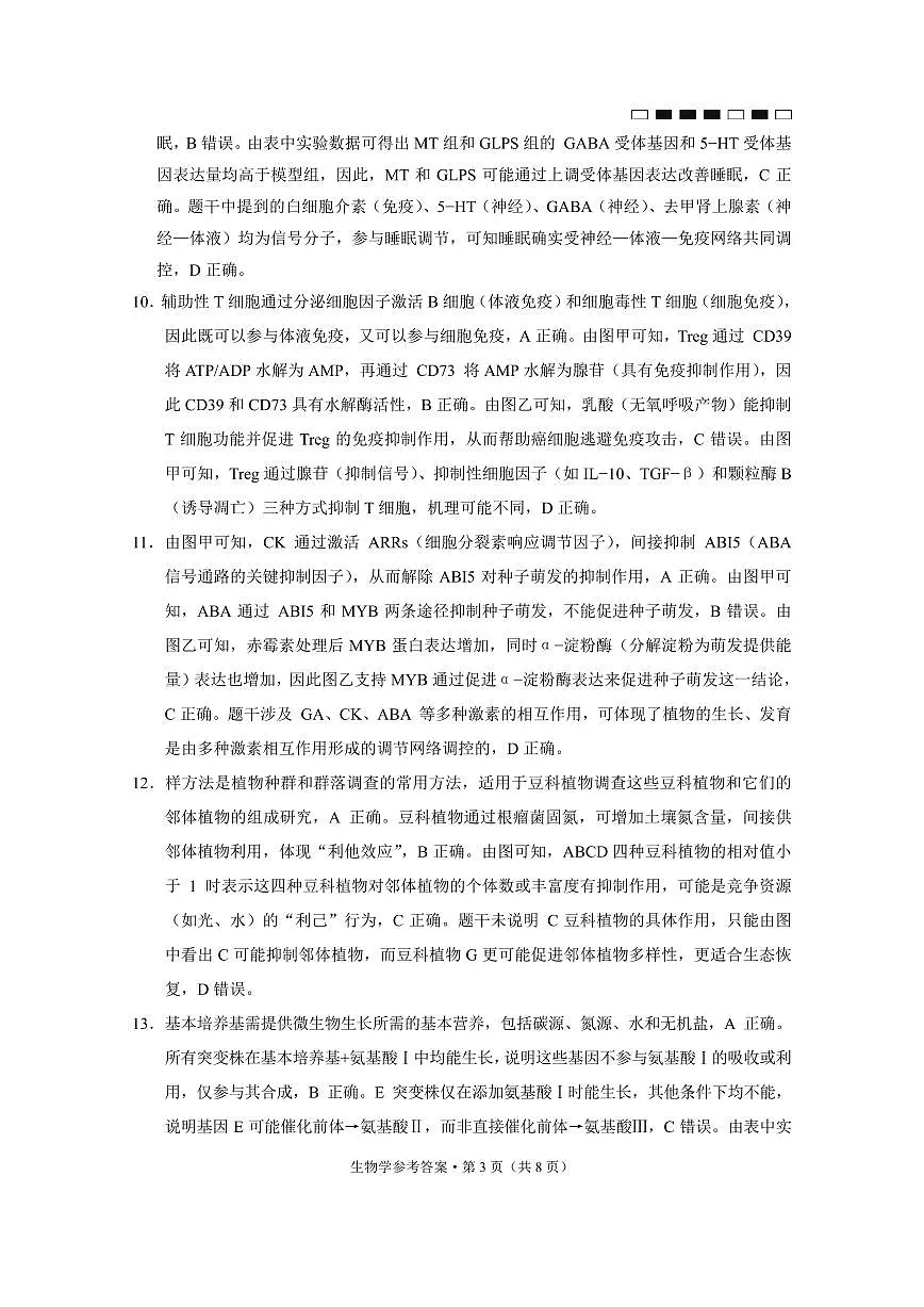 重庆市巴蜀中学2025届高考适应性月考卷(八)生物答案第3页