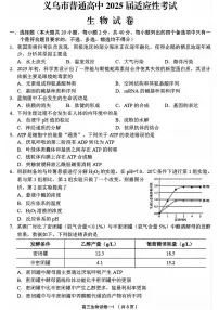 浙江省金华市义乌市2025届高三下学期5月三模生物试题（PDF版附答案）
