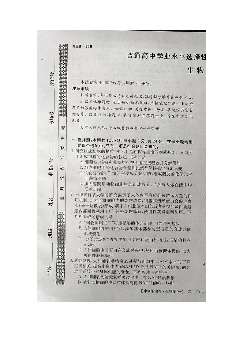 2024届高三下学期5月高考冲刺压轴卷(一)生物试卷(含答案)第1页