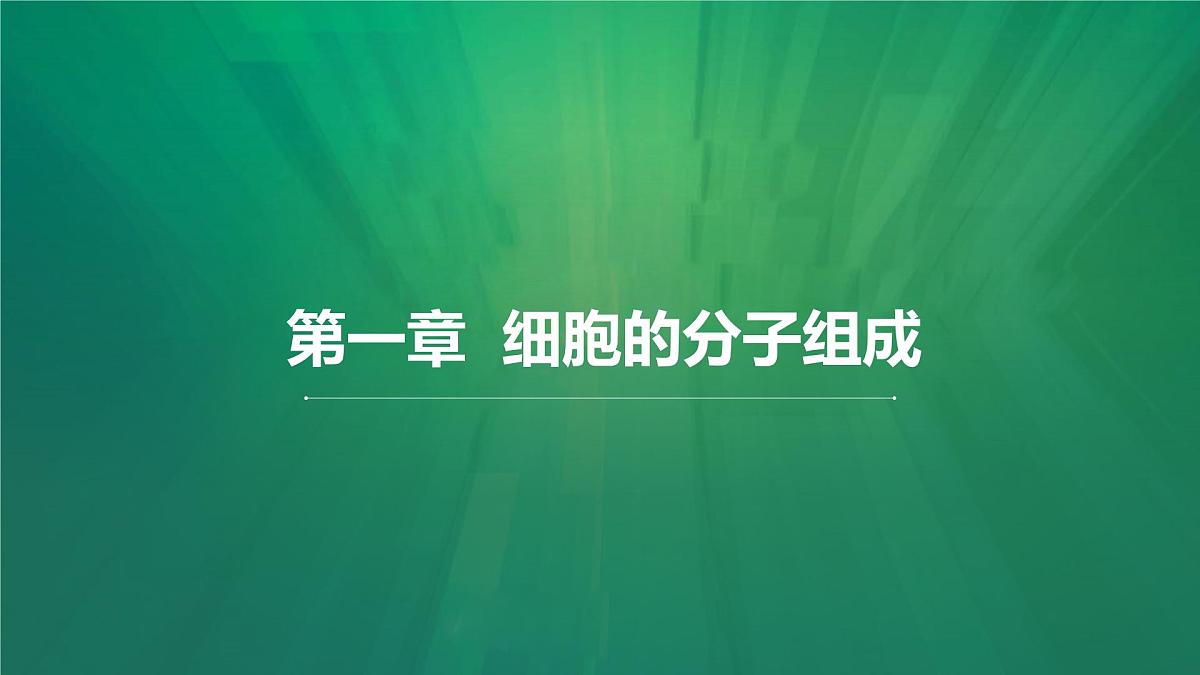 1.1《 细胞的分子组成-蛋白质和核酸》课件 人教版高中生物选择性必修一第1页