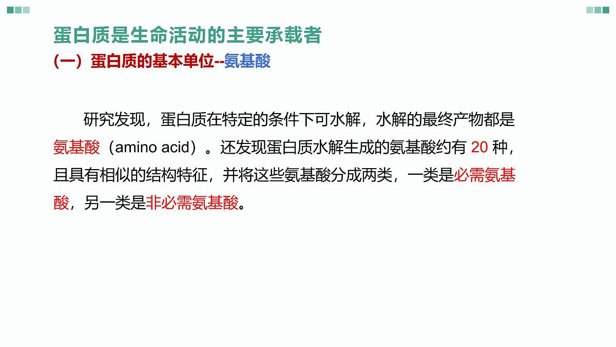 1.1《 细胞的分子组成-蛋白质和核酸》课件 人教版高中生物选择性必修一第2页