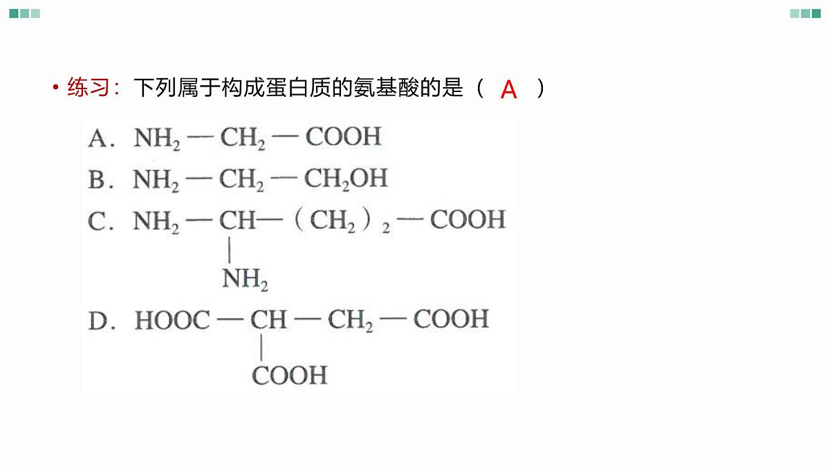 1.1《 细胞的分子组成-蛋白质和核酸》课件 人教版高中生物选择性必修一第5页