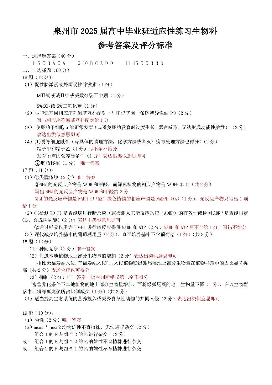 福建省泉州市2025届高中毕业班适应性练习卷生物答案第1页