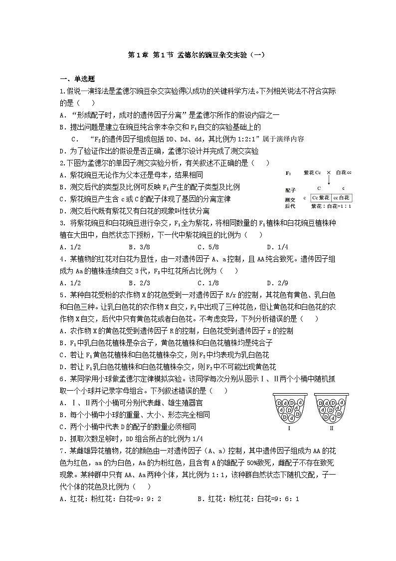 高中人教版生物必修2同步作业及答案-第1章 第1节(一) 孟德尔的豌豆杂交实验第1页