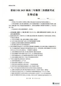 2025届河北省张家口市高三第三次模拟考试生物试题