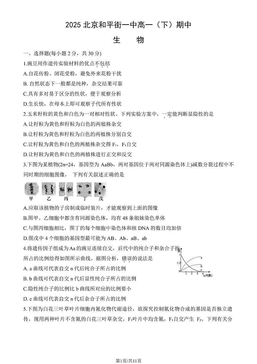 2025北京和平街一中高一(下)期中真题生物试卷(教师版)第1页