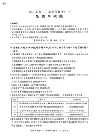 百师联盟2025届高三下学期二轮专题复习联考（三）-生物试题+答案